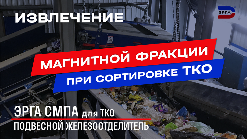 Подвесной магнитный сепаратор для автоматической линии сортировки ТКО | ЭРГА СМПА для ТКО