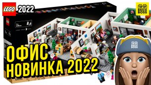 Новинка Лего – Офис (21336) || Осень 2022 года || Новости наборов Lego Ideas