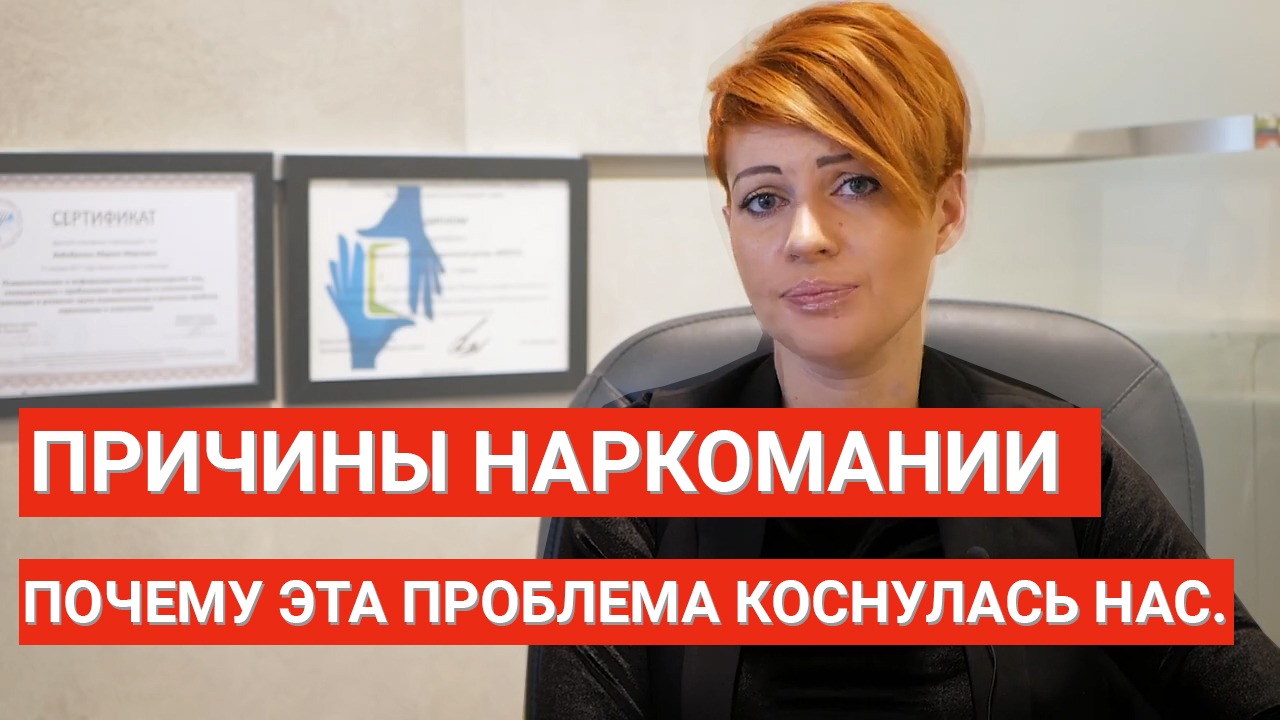 Причины наркомании - (био - психо-социо-духовных) причинах наркозависимости.