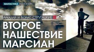 Аркадий и Борис СТРУГАЦКИЕ - Второе нашествие марсиан - АУДИОКНИГА, фантастика