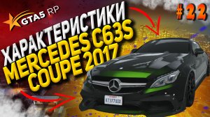 Mercedes C63S Coupe 2017 FT на гта 5 рп / GTA 5 RP