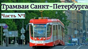 Трамваи Санкт-Петербурга Часть №1