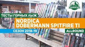 Тест горных лыж Nordica Dobermann Spitfire Ti