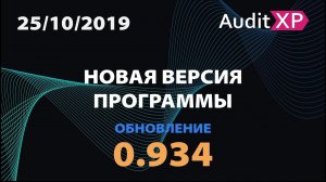 AuditXP Professional версия 0.934