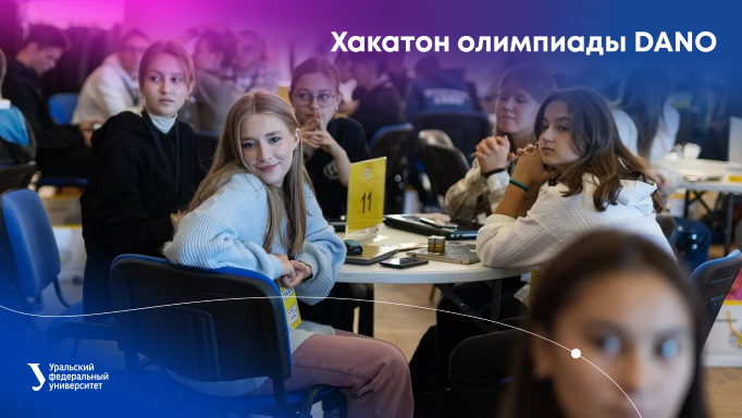 Хакатон национальной олимпиады DANO