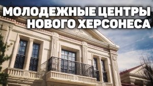 Новый Херсонес - Молодежные центры