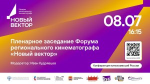 Пленарное заседание Форума регионального кинематографа «Новый вектор»