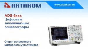 Опция встроенного цифрового мультиметра в осциллографах АКТАКОМ серии ADS-6000