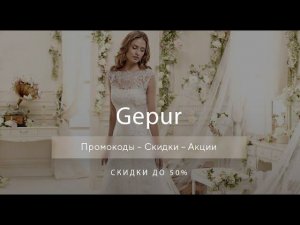 Промокоды Gepur на скидку - Купоны Гипюр