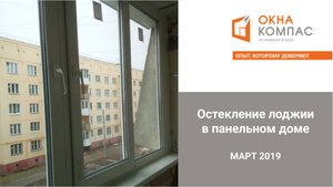 Лоджия в панельном доме (март 2019) | Работы Окна Компас