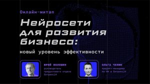 24.10.23/ Нейросети для развития бизнеса: новый уровень эффективности. Онлайн-митап