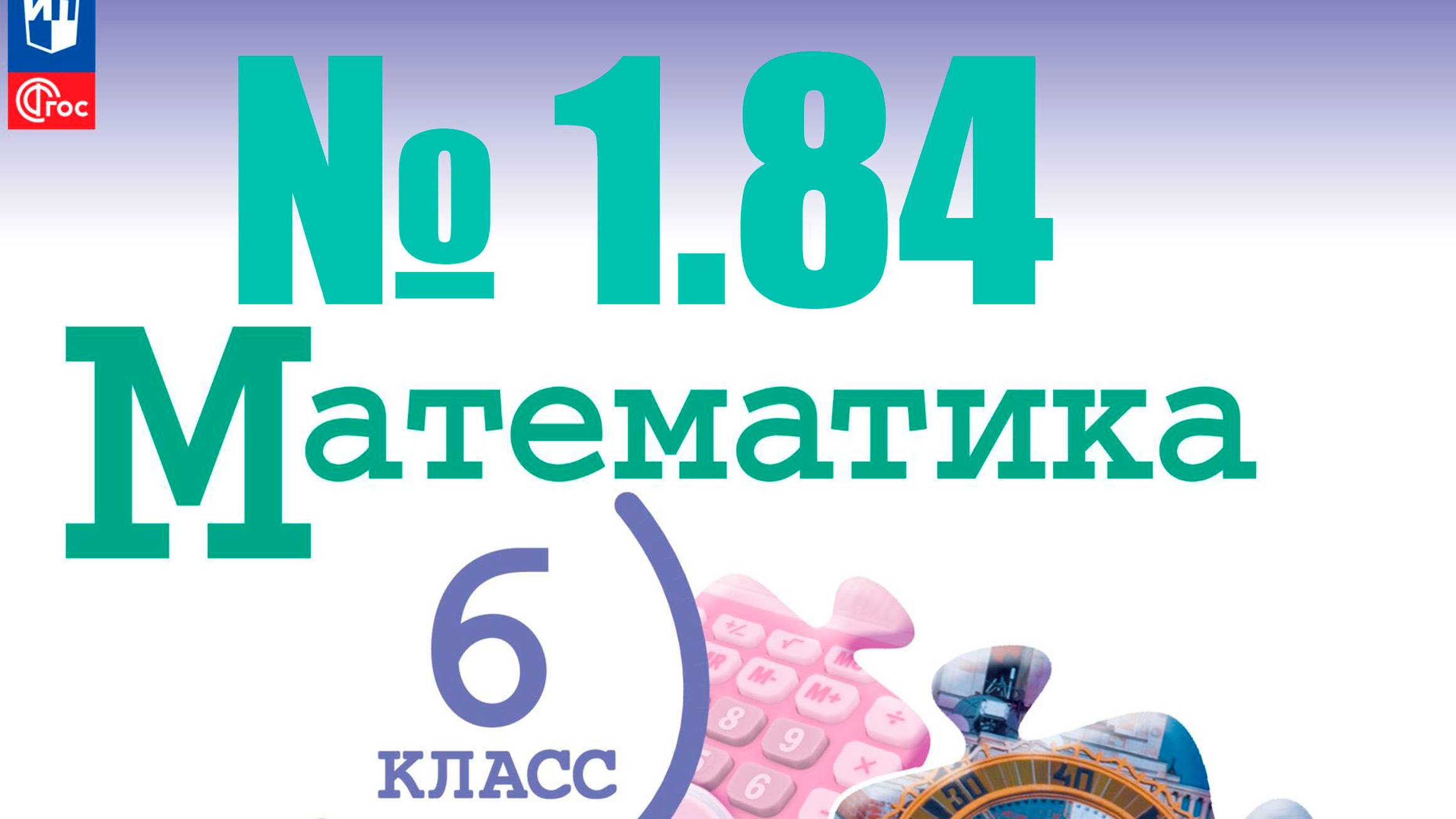 математика 6 класс номер 1.84