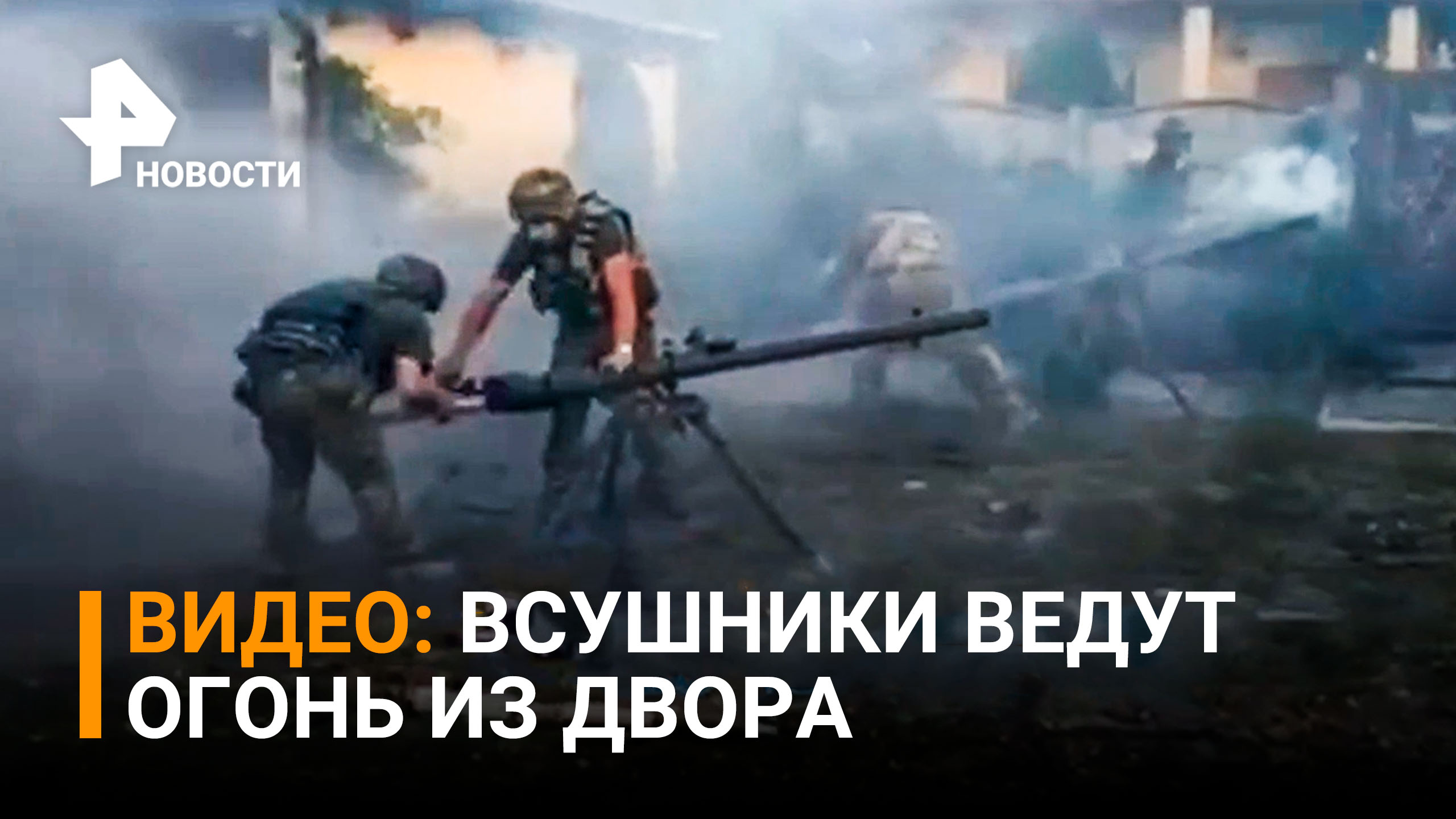 ВСУшники ведут огонь перед жилым домом / РЕН Новости