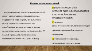 Ипотека для молодых семей. Ипотека с льготными условиями.