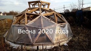 86.  Купольная теплица/птичник.  Часть 2