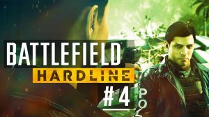 Дело закрыто ➤ Battlefield Hardline ➤ Прохождение ➤ 4 ЭПИЗОД