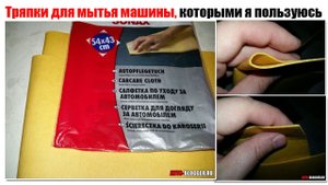 Мои тряпки которыми я протираю автомобиль