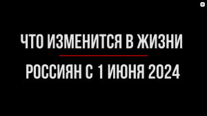 Новые законы и другие изменения с 1 июня 2024 года. Обзор юриста | Юрхакер