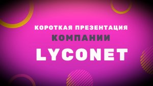 Презентация компании лайконет |Лайконет | Lyconet