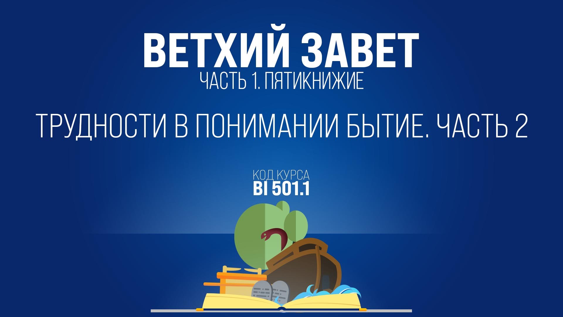 BI501.1 Rus 18. Бытие.Трудности в понимании Бытие. Часть 2