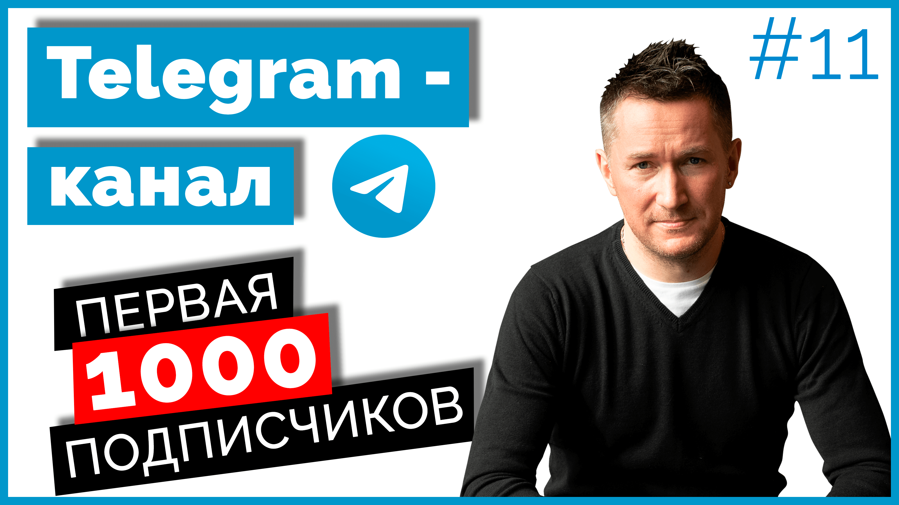 Как набрать подписчиков в Telegram/Продвижение Телеграм-канала