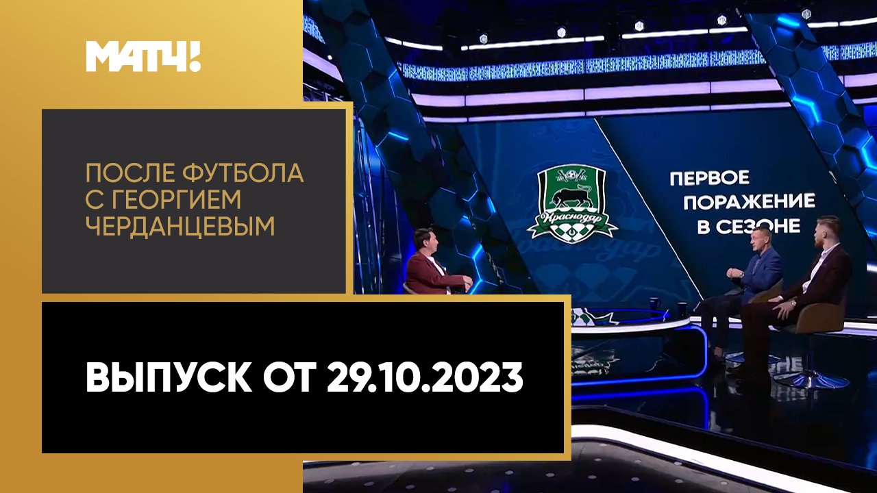 После футбола с Георгием Черданцевым. Выпуск от 29.10.2023