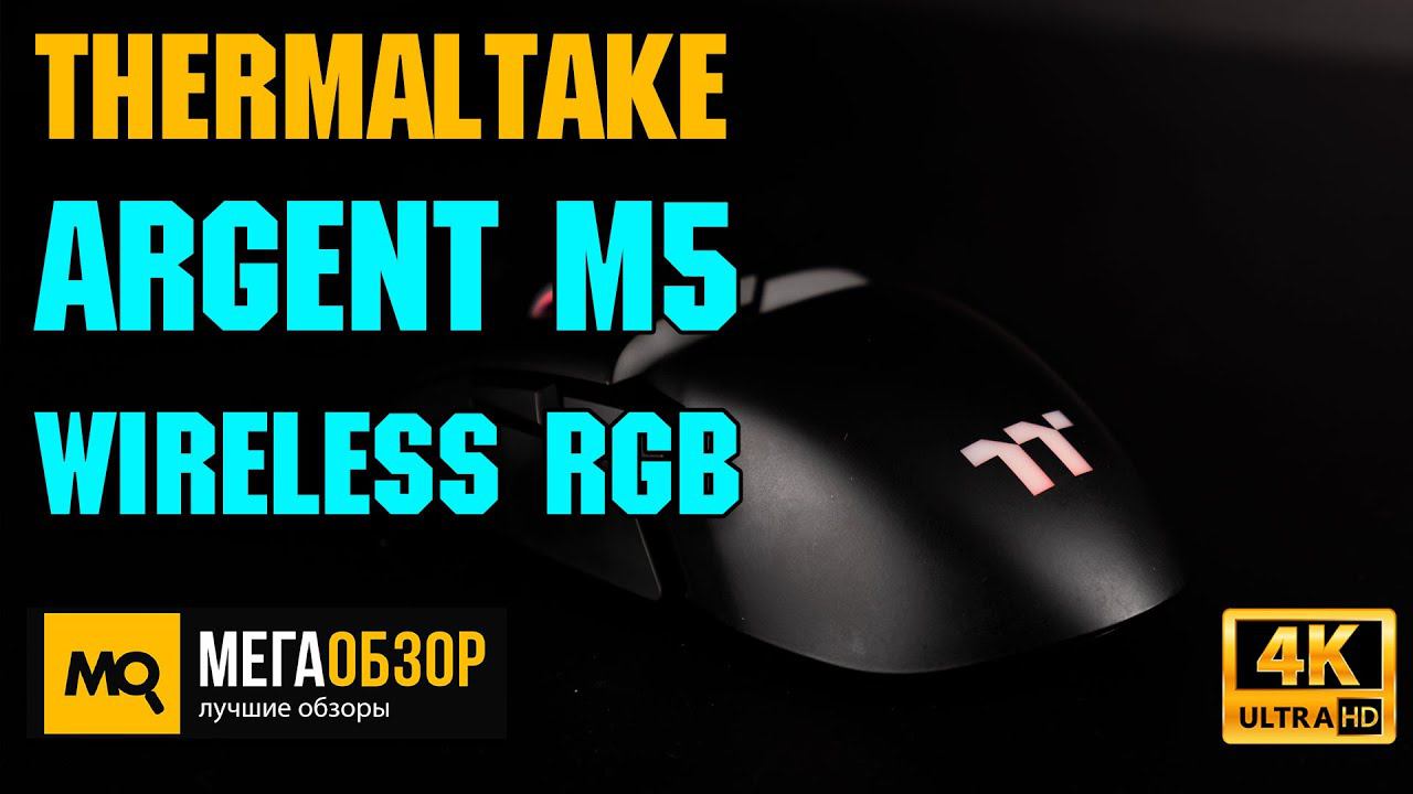 Thermaltake ARGENT M5 Wireless RGB обзор. Беспроводная игровая мышка