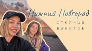 Влог из Нижнего Новгорода | закаты, кремль и пакгаузы, Городец