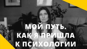 ❤️ МОЙ ПУТЬ ❤️ КАК Я ПРИШЛА К ПСИХОЛОГИИ ❤️ Анна Комлова