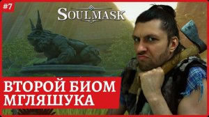 [2k] Soulmask2ой биом. Ищем 2ого босса МглягушкуСтрим 8