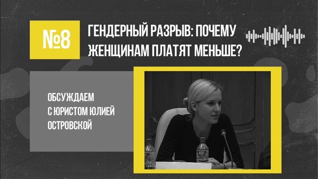 Юлия Островская: почему женщинам платят меньше? / Подкаст «Неслабый пол» смотреть онлайн