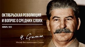 Сталин И.В. — Октябрьская революция и вопрос о средних слоях (11.23)