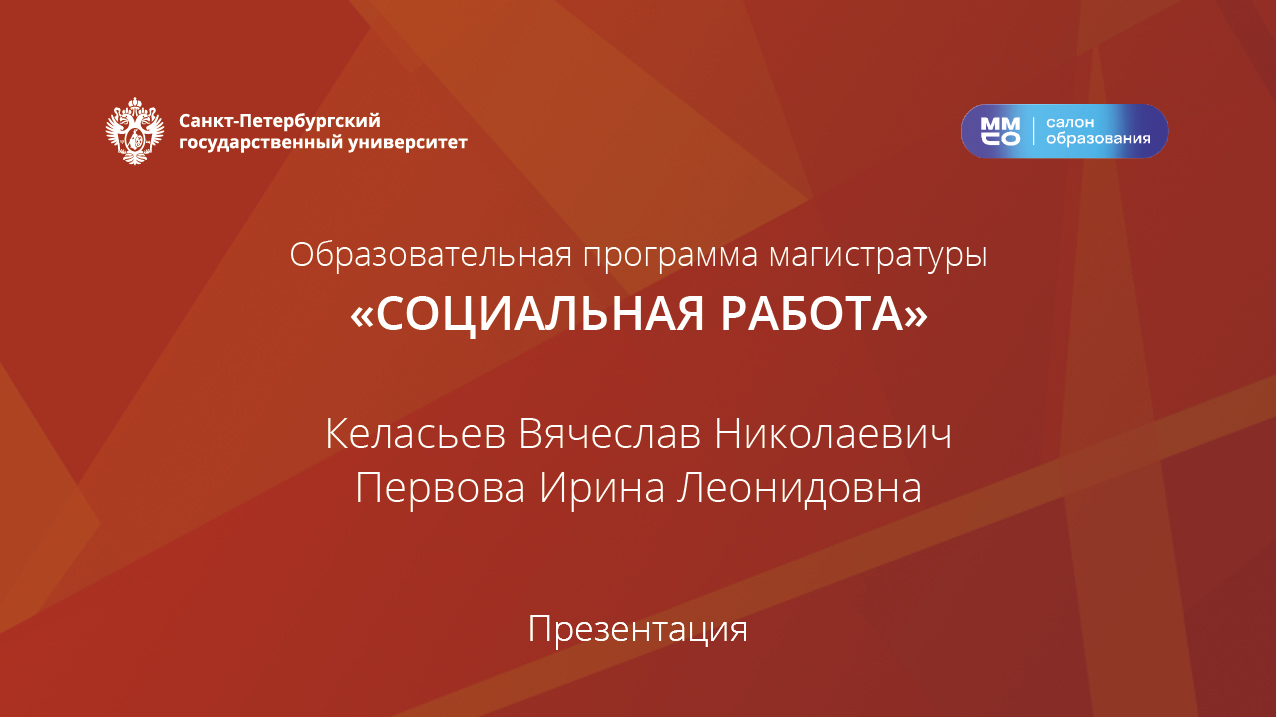 ОП Магистратура: «Социальная работа»