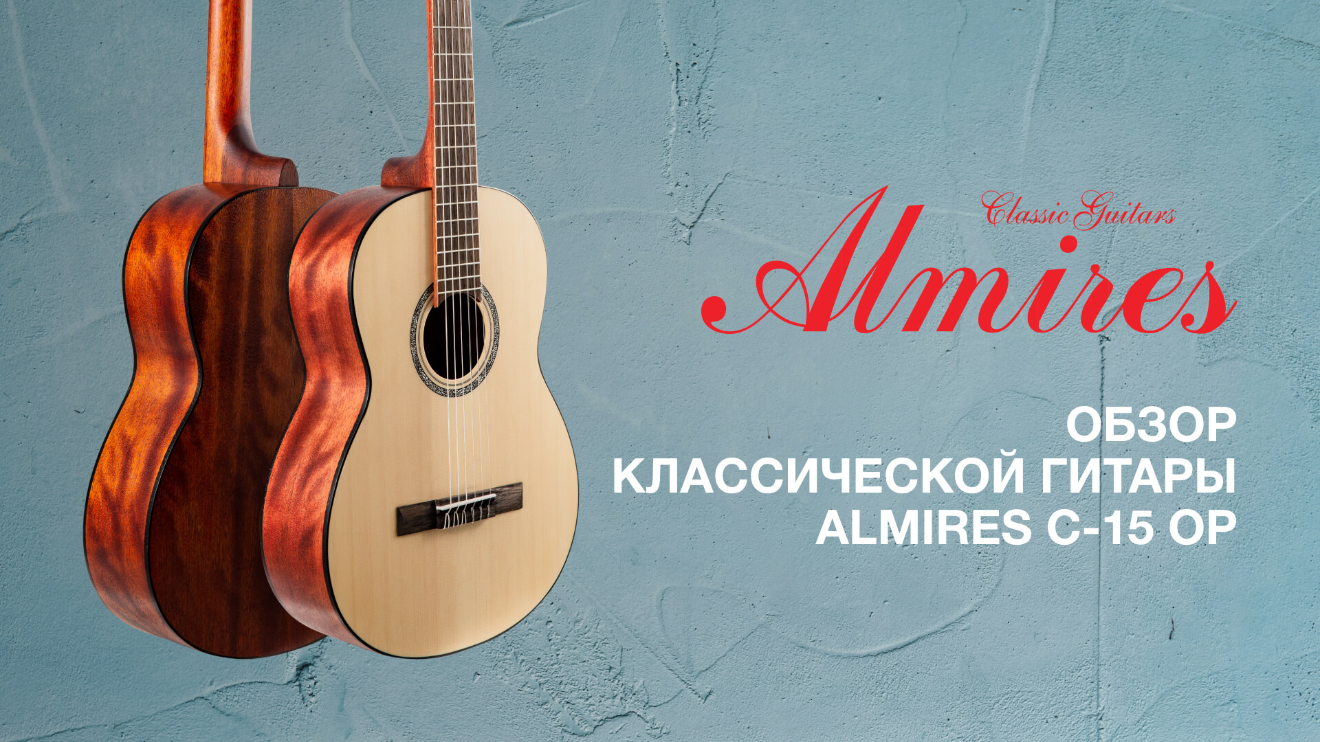 Обзор классической гитары ALMIRES C-15 OP