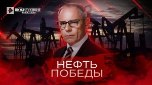 Нефть Победы — Самые шокирующие гипотезы (30.06.2022)