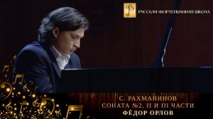 С. Рахманинов - Соната №2, II и III части / Фёдор Орлов (фортепиано)