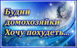 Будни домохозяйки.Хочу похудеть...