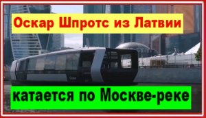 Оскар Шпротс из Латвии катается по Москве-реке