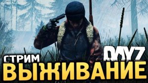 🔴Исследование мира DayZ: Выживание, опасности и захватывающие приключения!"👍