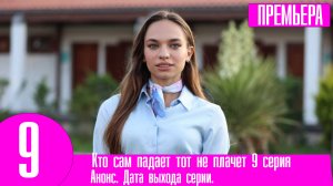 Кто сам падает тот не плачет 9 серия на русском языке