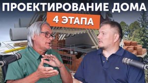 4 этапа проектирования загородного дома, которые проходим с нашими клиентами