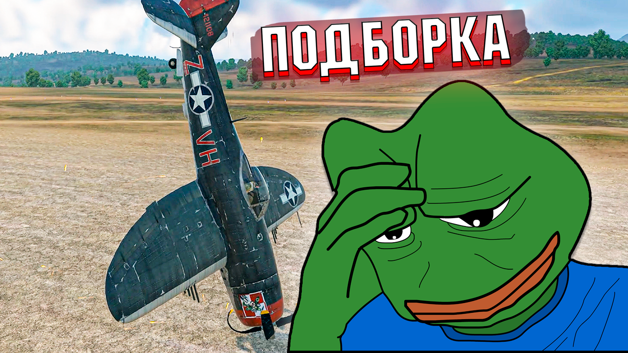 War Thunder - Кривой ВЗЛЁТ, Зенитчик и КРИВОЙ УРОН #211