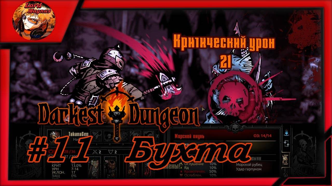 Darkest Dungeon crimson court_color of madness_прохождение даркест данжен #11 ⚔️Пора в Бухту☠️