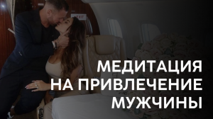 Медиация на привлечение мужчин. Медитация поклонения.