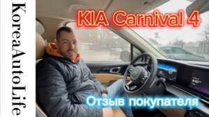 377 Отзыв покупателя о подборе и доставке KIA Carnival 4 из Кореи в Москву
