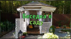 Летняя беседка.