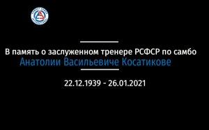 В память о заслуженном тренере РСФСР по самбо Анатолии Васильевиче Косатикове г.Жуковский