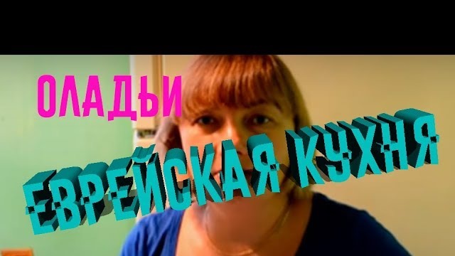 Оладьи по-еврейски#оладьипоеврейски#готовимдома#готовимвкусно#