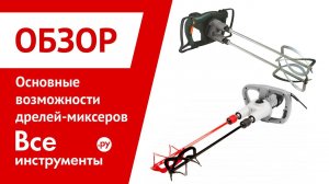 Основные возможности дрелей-миксеров