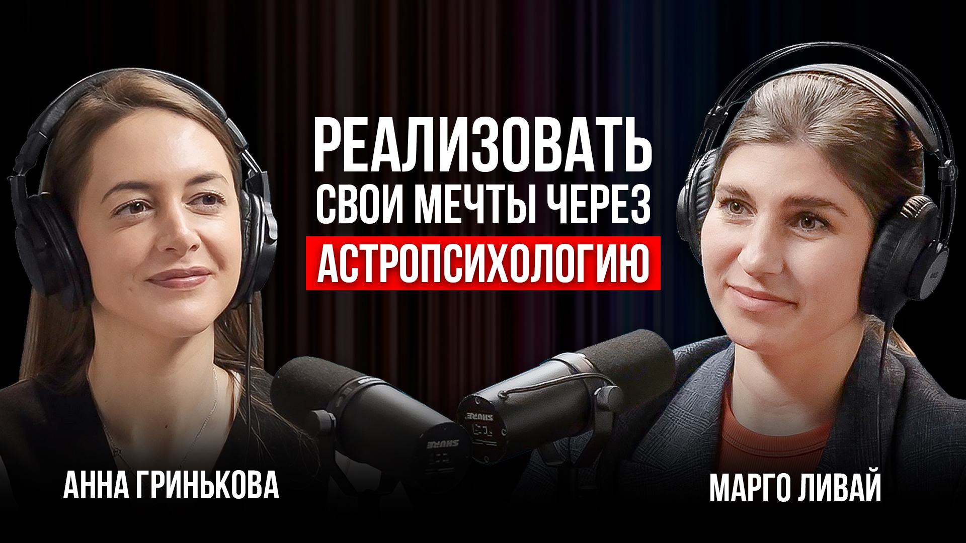 Подкаст с Косенко и 10 млн на рекламу. Анна Гринькова - реализация вашей мечты через астропсихологию